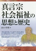 真言宗社会福祉の思想と歴史