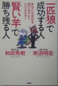 「一匹狼」で成功する人「賢い羊」で勝ち残る人