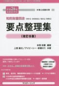 弁理士試験対策　要点整理集　知的財産四法＜改訂8版＞　平成26年