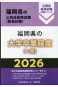 福岡県の大学卒業程度（1類）　2026年度版