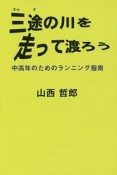 三途の川を走って渡ろう