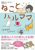 ねことハルママ　なでなでしてニャ（2）