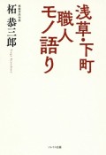 浅草・下町　職人モノ語り