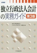 独立行政法人会計の実務ガイド＜第3版＞