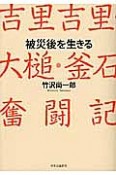 吉里吉里・大槌・釜石奮闘記　被災後を生きる