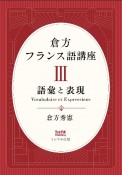 倉方フランス語講座　III　語彙と表現