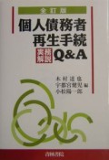 個人債務者再生手続実務解説Q＆A