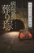 怪談　5分間の恐怖　病院裏の葬り塚