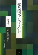 書道テキスト　中国書道史（2）