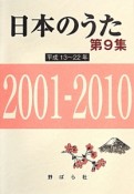 日本のうた　平成13〜22年（9）