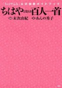 ちはやと覚える百人一首　「ちはやふる」公式和歌ガイドブック