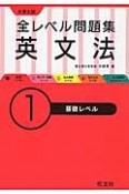 大学入試　全レベル問題集　英文法　基礎レベル（1）