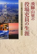 飛騨山里の役場吏員の生涯