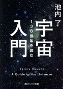 宇宙入門　138億年を読む