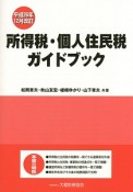 所得税・個人住民税ガイドブック　平成26年12月改訂