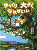 ゆっくり大きくなればいい　新・童話の海3