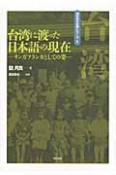 台湾に渡った日本語の現在　海外の日本語シリーズ1