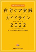 エビデンスにもとづく　在宅ケア実践ガイドライン　2022