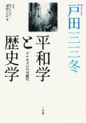 平和学と歴史学　アナキズムの可能性