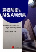 買収防衛とM＆A判例集