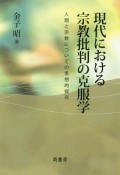 現代における宗教批判の克服学