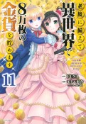 老後に備えて異世界で8万枚の金貨を貯めます（11）