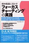 精神看護に活かすフォーカスチャーティングの実践