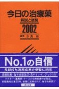 今日の治療薬　2002年版