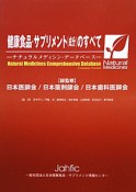 健康食品・サプリメント〔成分〕のすべて＜日本語対応最新版＞