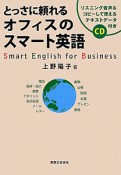 オフィスのスマート英語　とっさに頼れる　CD付