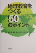 地理教育をつくる50のポイント