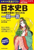 大学入学共通テスト　日本史Bの点数が面白いほどとれる一問一答