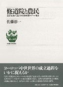 修道院と農民［新装版］　会計文書から見た中世形成期ロワール地方