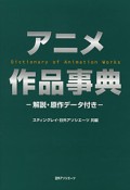 アニメ作品事典　解説・原作データ付き