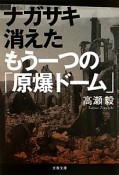 ナガサキ　消えたもう一つの「原爆ドーム」