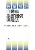 逐条解説　自動車損害賠償保障法