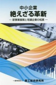 中小企業絶えざる革新