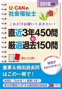 U－CANの社会福祉士　これだけは解いておきたい！直近3年450問＋厳選過去150問　2018