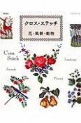 クロス・ステッチ　花・風景・動物＜新装版＞