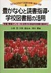 「生きる力」を育成する国語科授業の構想と展開　豊かな心と読書指導・学校図書館の活用　第2巻