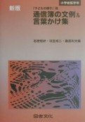 通信簿の文例＆言葉かけ集　小学校低学年