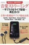 かんたん、わかりやすい音楽ストリーミング　〜サブスク＆ライブ配信〜再生ガイド