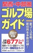 関西・中部圏ゴルフ場ガイド　2007