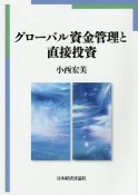 グローバル資金管理と直接投資