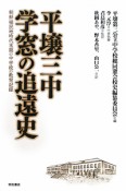 平壌三中　学窓の追遠史