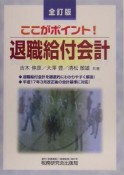 ここがポイント！退職給付会計