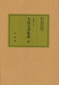 大谷文書集成（2）