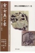 金（女真）と宋　12世紀ユーラシア東方の民族・軍事・外交