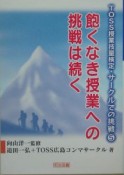 飽くなき授業への挑戦は続く