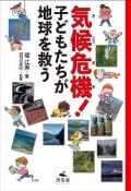 気候危機！　子どもたちが地球を救う